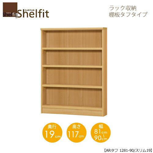 シェルフィット/オーダーメイドラック収納タフ1281-90スリム〔高さ117cm・幅81～90cm・奥行19cm棚板タフタイプ【大洋】