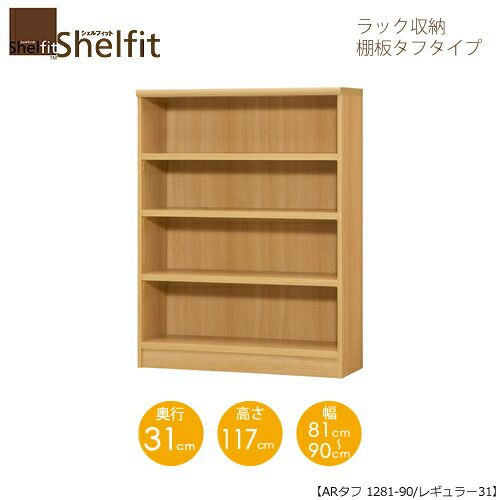 シェルフィット/オーダーメイドラック収納タフ1281-90レギュラー〔高さ117cm・幅81～90cm・奥行31cm棚板タフタイプ【大洋】