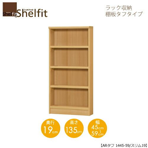 シェルフィット/オーダーメイドラック収納タフ1445-59スリム〔高さ135cm・幅45～59cm・奥行19cm棚板タフタイプ【大洋】