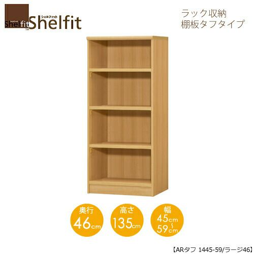 シェルフィット/オーダーメイドラック収納タフ1445-59ラージ〔高さ135cm・幅45～59cm・奥行46cm棚板タフタイプ〕【大洋】