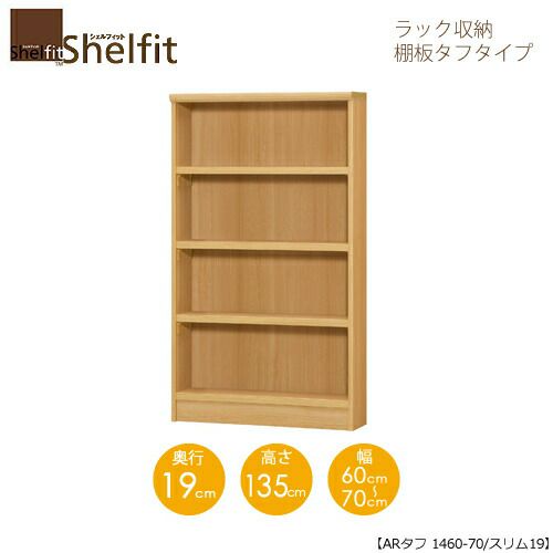 シェルフィット/オーダーメイドラック収納タフ1460-70スリム〔高さ135cm・幅60～70cm・奥行19cm棚板タフタイプ【大洋】