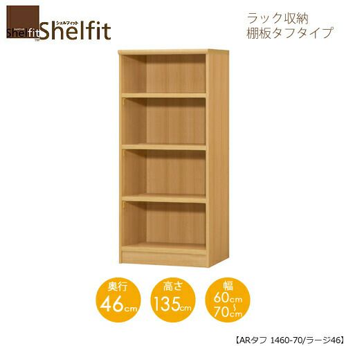 シェルフィット/オーダーメイドラック収納タフ1460-70ラージ〔高さ135cm・幅60～70cm・奥行46cm棚板タフタイプ〕【大洋】