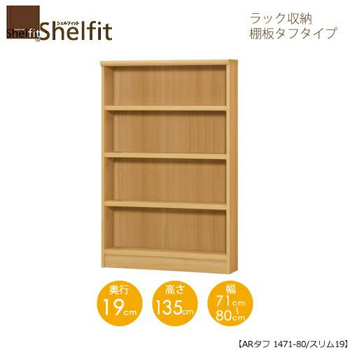シェルフィット/オーダーメイドラック収納タフ1471-80スリム〔高さ135cm・幅71～80cm・奥行19cm棚板タフタイプ【大洋】