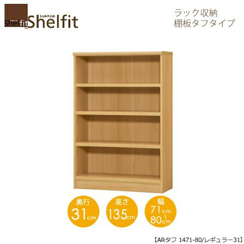 シェルフィット/オーダーメイドラック収納タフ1471-80レギュラー〔高さ135cm・幅71～80cm・奥行31cm棚板タフタイプ【大洋】