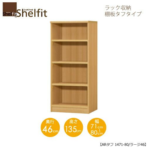 シェルフィット/オーダーメイドラック収納タフ1471-80ラージ〔高さ135cm・幅71～80cm・奥行46cm棚板タフタイプ〕【大洋】