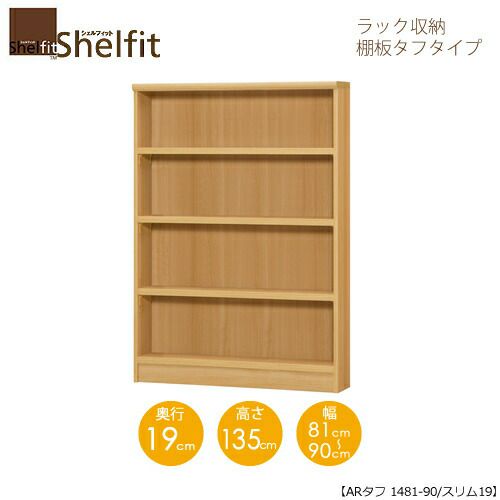 シェルフィット/オーダーメイドラック収納タフ1481-90スリム〔高さ135cm・幅81～90cm・奥行19cm棚板タフタイプ【大洋】