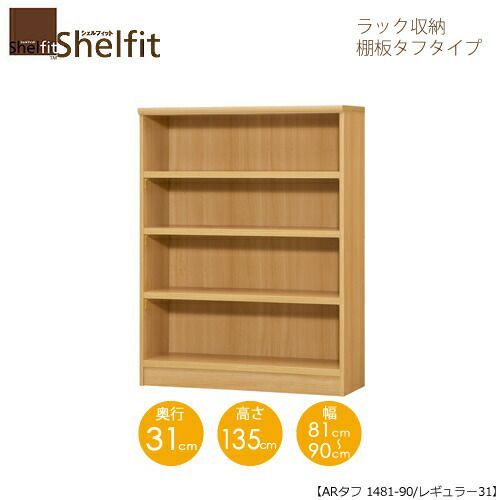 シェルフィット/オーダーメイドラック収納タフ1481-90レギュラー〔高さ135cm・幅81～90cm・奥行31cm棚板タフタイプ【大洋】