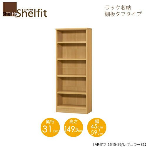 シェルフィット/オーダーメイドラック収納タフ1545-59レギュラー〔高さ149.9cm・幅45～59cm・奥行31cm棚板タフタイプ【大洋】