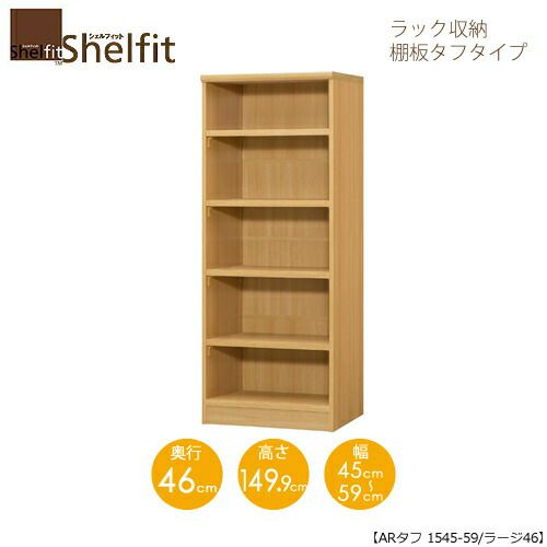 シェルフィット/オーダーメイドラック収納タフ1545-59ラージ〔高さ149.9cm・幅45～59cm・奥行46cm棚板タフタイプ〕【大洋】