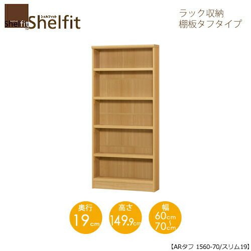 シェルフィット/オーダーメイドラック収納タフ1560-70スリム〔高さ149.9cm・幅60～70cm・奥行19cm棚板タフタイプ【大洋】