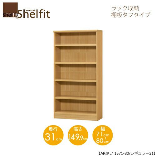 シェルフィット/オーダーメイドラック収納タフ1571-80レギュラー〔高さ149.9cm・幅71～80cm・奥行31cm棚板タフタイプ【大洋】