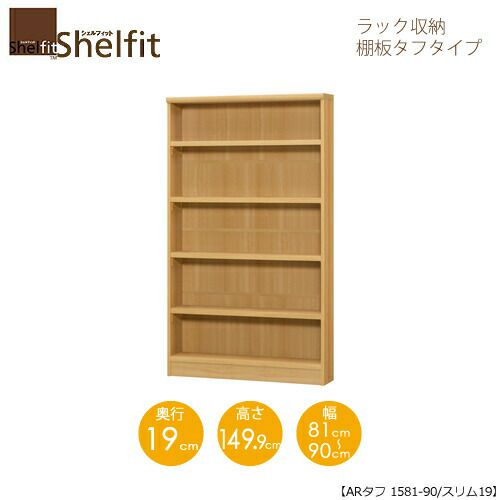シェルフィット/オーダーメイドラック収納タフ1581-90スリム〔高さ149.9cm・幅81～90cm・奥行19cm棚板タフタイプ【大洋】
