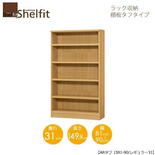 シェルフィット/オーダーメイドラック収納タフ1581-90レギュラー〔高さ149.9cm・幅81～90cm・奥行31cm棚板タフタイプ【大洋】