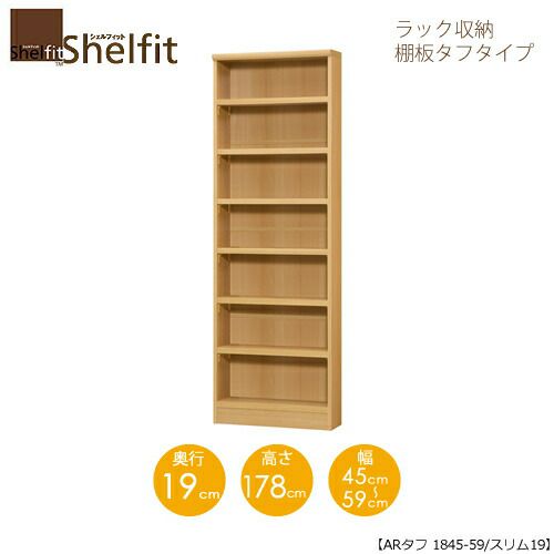 シェルフィット/オーダーメイドラック収納タフ1845-59スリム〔高さ178cm・幅45～59cm・奥行19cm棚板タフタイプ【大洋】