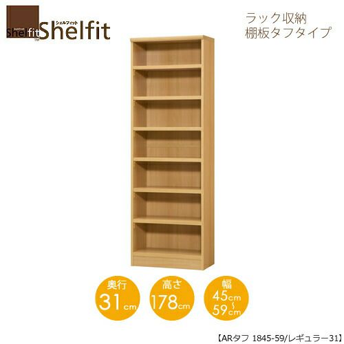 シェルフィット/オーダーメイドラック収納タフ1845-59レギュラー〔高さ178cm・幅45～59cm・奥行31cm棚板タフタイプ【大洋】