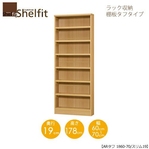 シェルフィット/オーダーメイドラック収納タフ1860-70スリム〔高さ178cm・幅60～70cm・奥行19cm棚板タフタイプ【大洋】