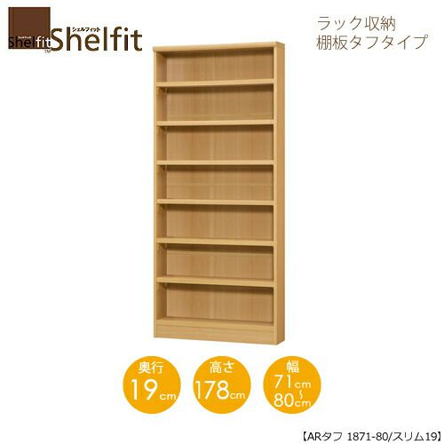 シェルフィット/オーダーメイドラック収納タフ1871-80スリム〔高さ178cm・幅71～80cm・奥行19cm棚板タフタイプ【大洋】