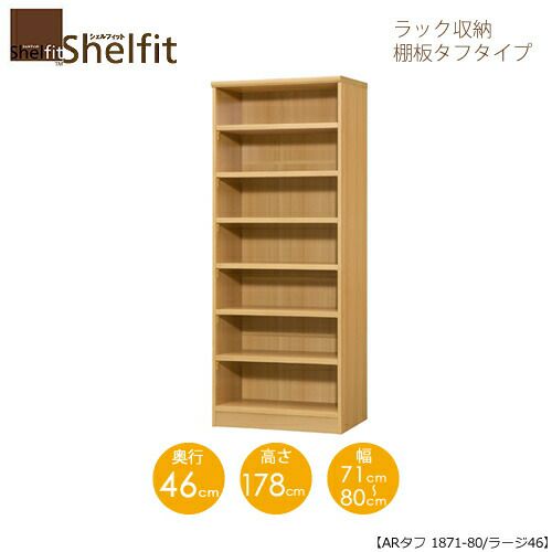 シェルフィット/オーダーメイドラック収納タフ1871-80ラージ〔高さ178cm・幅71～80cm・奥行46cm棚板タフタイプ〕【大洋】