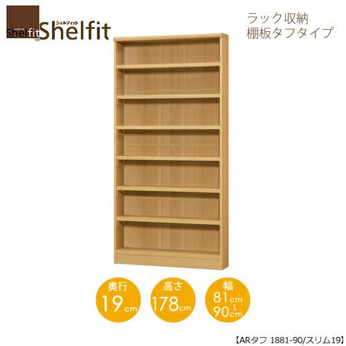 シェルフィット/オーダーメイドラック収納タフ1881-90スリム〔高さ178cm・幅81～90cm・奥行19cm棚板タフタイプ【大洋】