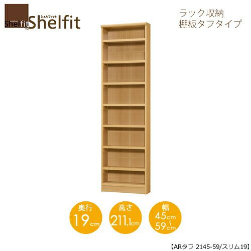 シェルフィット/オーダーメイドラック収納タフ2145-59スリム〔高さ211.1cm・幅45～59cm・奥行19cm棚板タフタイプ【大洋】