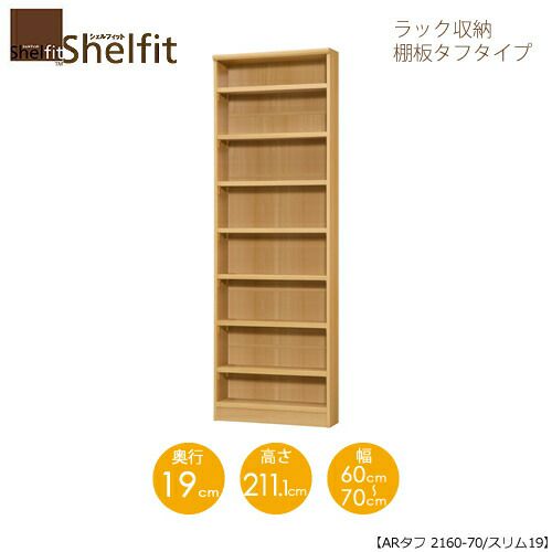 シェルフィット/オーダーメイドラック収納タフ2160-70スリム〔高さ211.1cm・幅60～70cm・奥行19cm棚板タフタイプ【大洋】