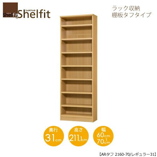 シェルフィット/オーダーメイドラック収納タフ2160-70レギュラー〔高さ211.1cm・幅60～70cm・奥行31cm棚板タフタイプ【大洋】