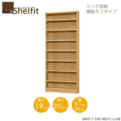 シェルフィット/オーダーメイドラック収納タフ2171-80スリム〔高さ211.1cm・幅71～80cm・奥行19cm棚板タフタイプ【大洋】