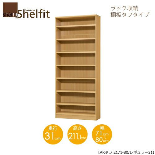シェルフィット/オーダーメイドラック収納タフ2171-80レギュラー〔高さ211.1cm・幅71～80cm・奥行31cm棚板タフタイプ【大洋】