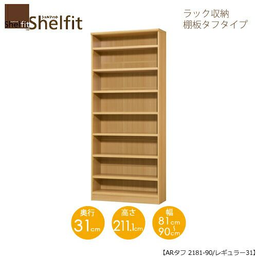 シェルフィット/オーダーメイドラック収納タフ2181-90レギュラー〔高さ211.1cm・幅81～90cm・奥行31cm棚板タフタイプ【大洋】