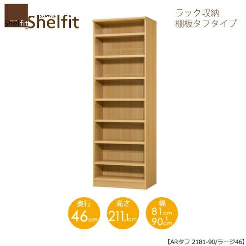 【送料無料】シェルフィット/オーダーメイドラック収納タフ2181-90ラージ〔高さ211.1cm・幅81～90cm・奥行46cm棚板タフタイプ〕【大洋】