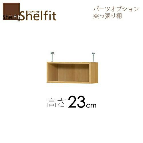 シェルフィット/オーダーメイド突っ張り棚（上置）2315-24スリム〔高さ23cm・幅15～24cm・奥行19cm〕【大洋】