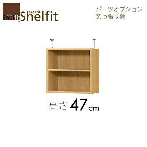 シェルフィット/オーダーメイド突っ張り棚（上置）タフ4760-70ラージ〔高さ47cm・幅60～70cm・奥行46cm棚板タフタイプ〕【大洋】
