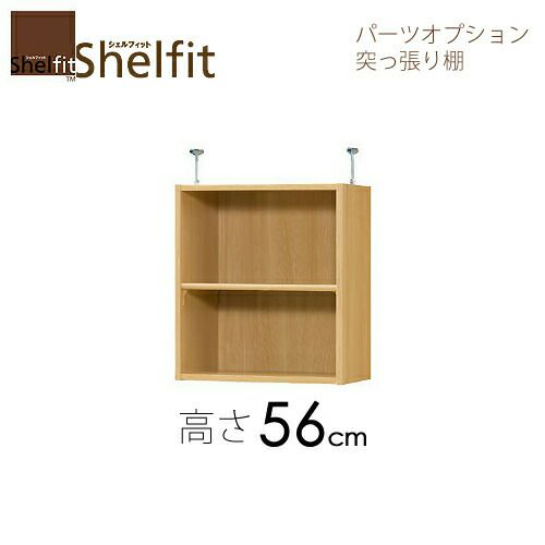 シェルフィット/オーダーメイド突っ張り棚（上置）タフ5645-59ラージ〔高さ56.1cm・幅45～59cm・奥行46cm棚板タフタイプ〕【大洋】