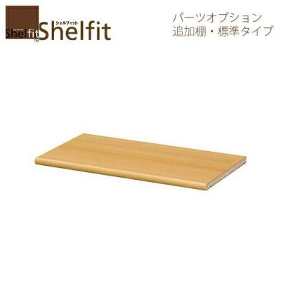 シェルフィット/オーダーメイド追加棚25-29レギュラー〔幅25～29cm・奥行31cm厚さ：標準タイプ〕【大洋】