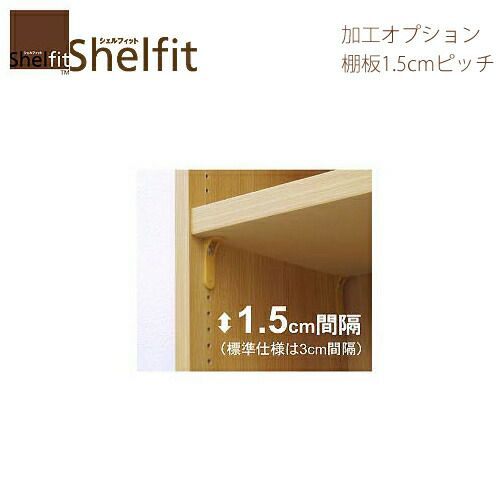 シェルフィット/オーダーメイドオプション加工［棚板移動1.5mmピッチ］【大洋】