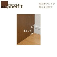 シェルフィット/オーダーメイドオプション加工［幅木よけ加工］【大洋】