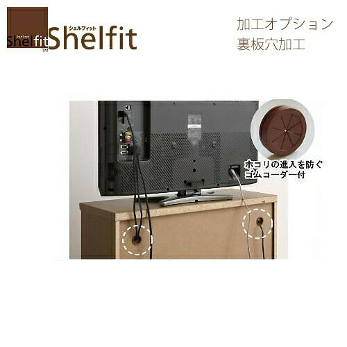 シェルフィット/オーダーメイドオプション加工［裏板穴加工］【大洋】