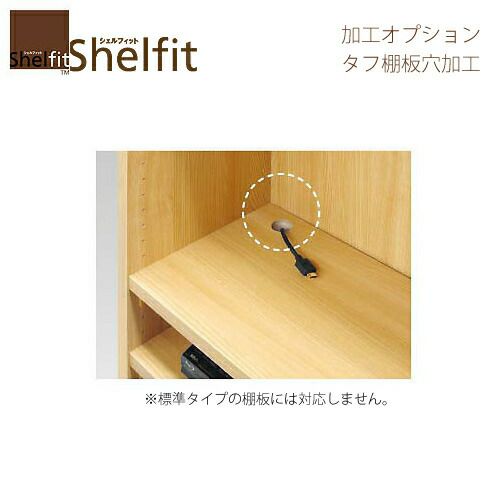 シェルフィット/オーダーメイドオプション加工［タフ棚板穴加工］【大洋】