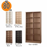 【小島工芸】本棚【低ホルム】アコード80H【特注】