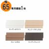 追加棚板アコード専用65幅用【特注】