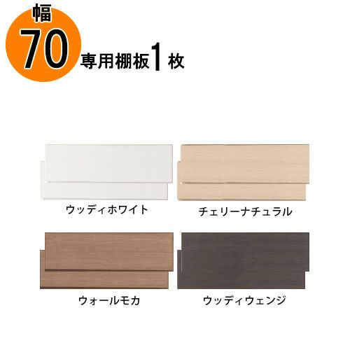 追加棚板アコード専用70幅用【特注】