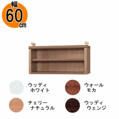【送料無料】耐震上置【低ホルム地震対策】アコード特注上置60C(天井高2403mmまで対応)