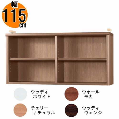 【送料無料】耐震上置【低ホルム地震対策】アコード特注上置115C(天井高2403mmまで対応)