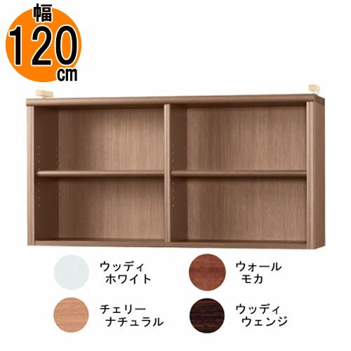 【送料無料】耐震上置【低ホルム地震対策】アコード特注上置120C(天井高2403mmまで対応)