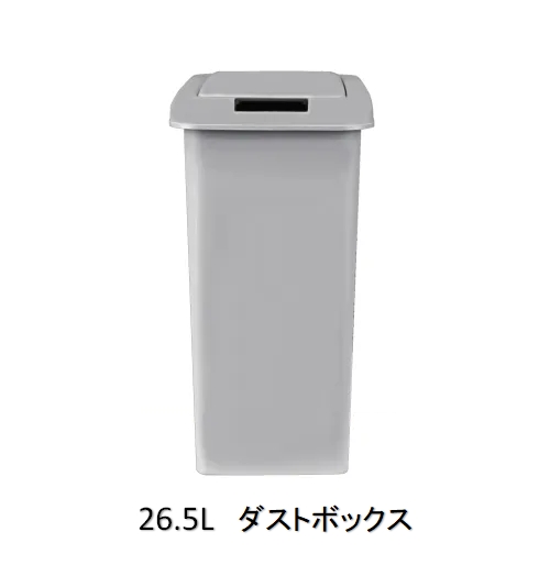 オプションパーツダストボックス26.5リットル（1ヶ入り）