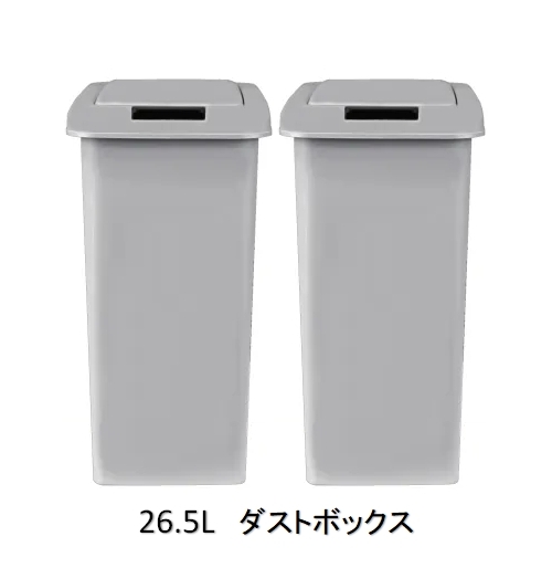 オプションパーツダストボックス26.5リットル（2ヶ入り）