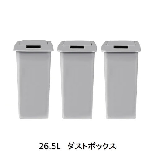 オプションパーツダストボックス26.5リットル（3ヶ入り）