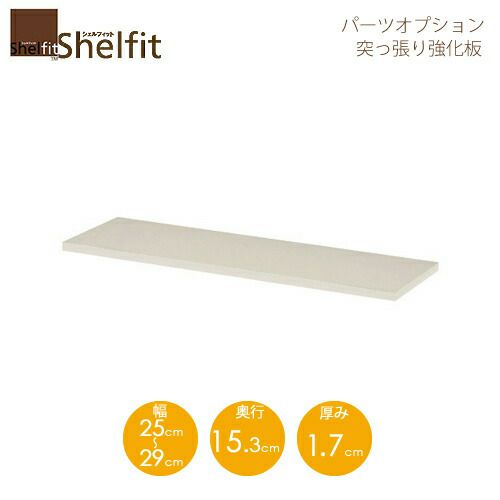 シェルフィット/オーダーメイド突っ張り強化板〔幅25～29cm〕