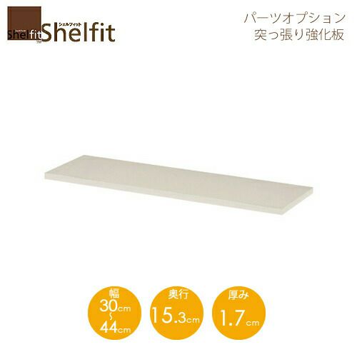 シェルフィット/オーダーメイド突っ張り強化板〔幅30～44cm〕