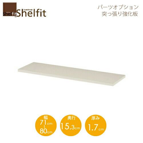 シェルフィット/オーダーメイド突っ張り強化板〔幅71～80cm〕
